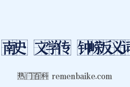 南史·文学传·钟嵘反义词是什么意思的图片